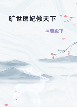 旷世医妃倾天下