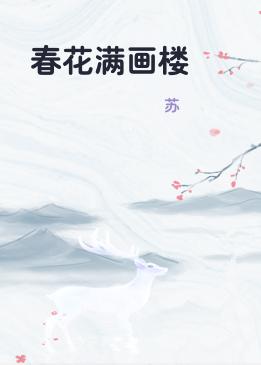 春花满画楼