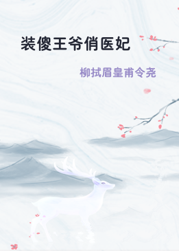 装傻王爷俏医妃