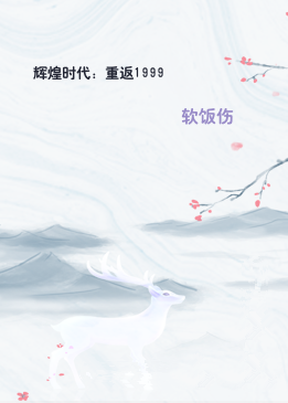 辉煌时代：重返1999