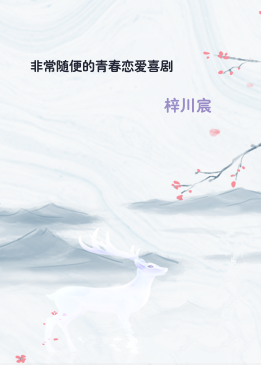 非常随便的青春恋爱喜剧