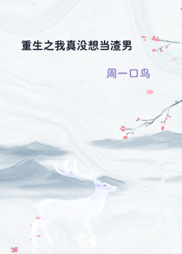 重生之我真没想当渣男