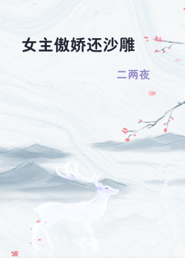 女主傲娇还沙雕