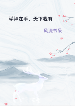 学神在手，天下我有