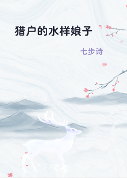 猎户的水样娘子