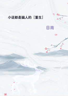 小说都是骗人的［重生］