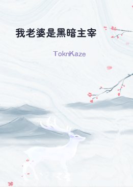 我老婆是黑暗主宰