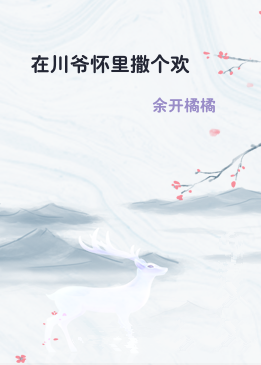 在川爷怀里撒个欢