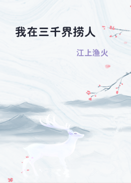我在三千界捞人