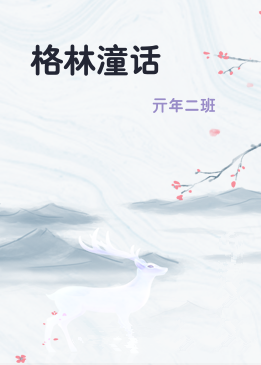 格林潼话