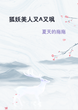 狐妖美人又A又飒