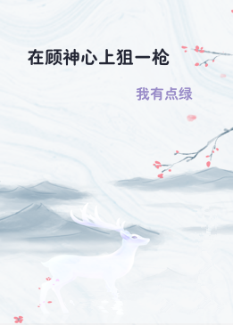 在顾神心上狙一枪