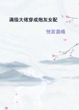 满级大佬穿成炮灰女配