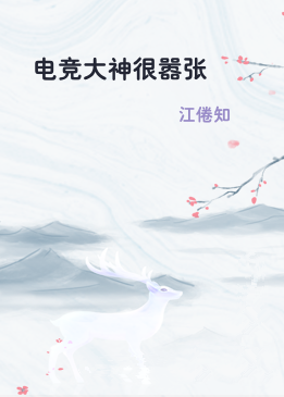 电竞大神很嚣张