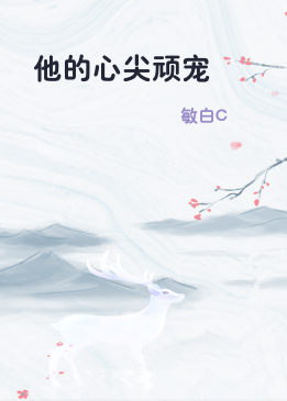 他的心尖顽宠