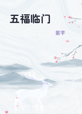 五福临门