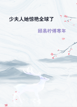 少夫人她惊艳全球了