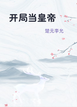 开局当皇帝