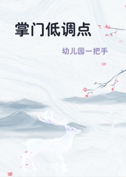 掌门低调点
