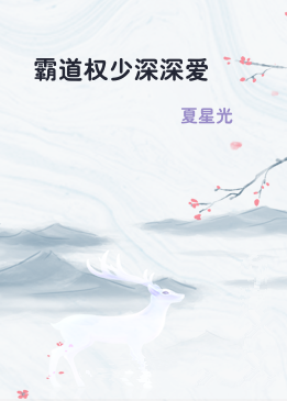 霸道权少深深爱