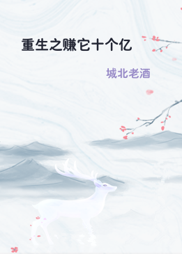 重生之赚它十个亿