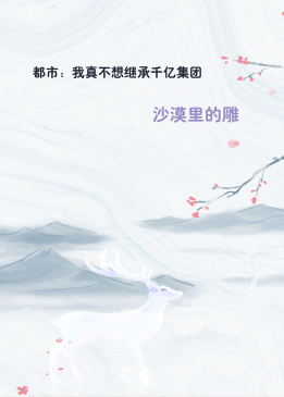 都市：我真不想继承千亿集团