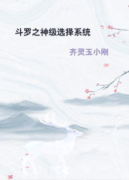 斗罗之神级选择系统