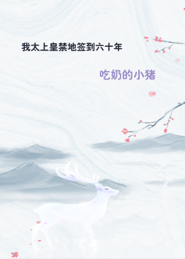 我太上皇禁地签到六十年