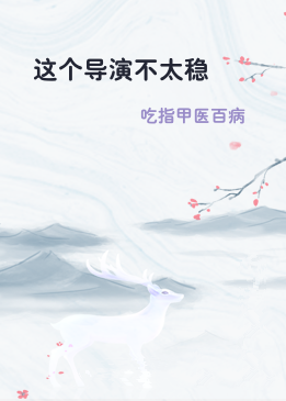 这个导演不太稳