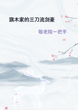 旗木家的三刀流剑豪