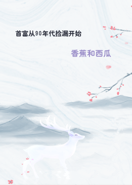 首富从90年代捡漏开始