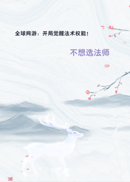 全球网游：开局觉醒法术权能！