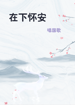 在下怀安