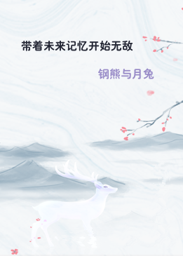 带着未来记忆开始无敌