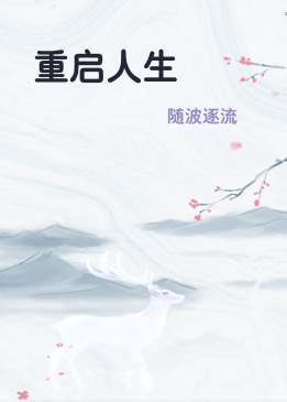 重启人生