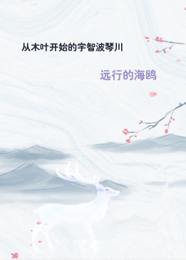 从木叶开始的宇智波琴川