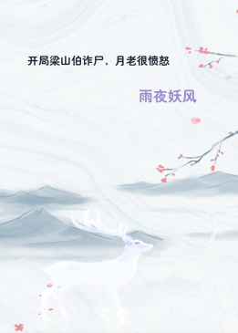 开局梁山伯诈尸，月老很愤怒