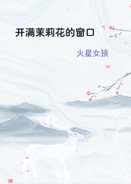 开满茉莉花的窗口