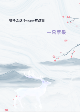 嘻哈之这个rapper有点甜