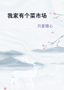 我家有个菜市场