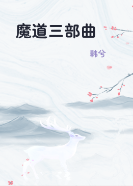 魔道三部曲