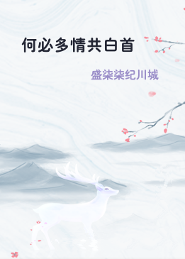 何必多情共白首