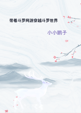 带着斗罗网游穿越斗罗世界