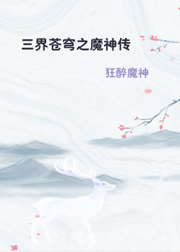 三界苍穹之魔神传