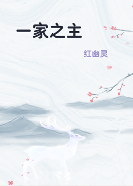 一家之主