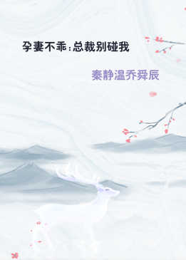 孕妻不乖:总裁别碰我