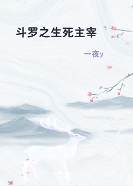 斗罗之生死主宰