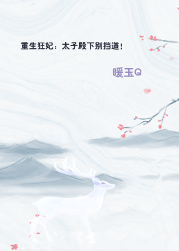 重生狂妃：太子殿下别挡道！