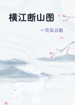 横江断山图
