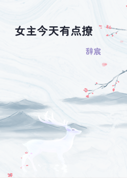 女主今天有点撩